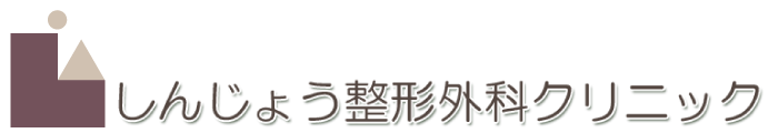 しんじょう整形外科クリニック